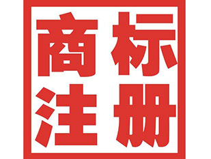 南京商標(biāo)注冊(cè)公司簡(jiǎn)介