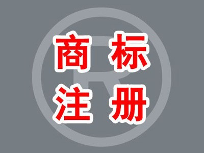 貴陽(yáng)商標(biāo)注冊(cè)