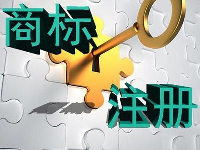 畢節(jié)商標(biāo)注冊(cè)